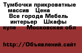 Тумбочки прикроватные массив › Цена ­ 3 000 - Все города Мебель, интерьер » Шкафы, купе   . Московская обл.